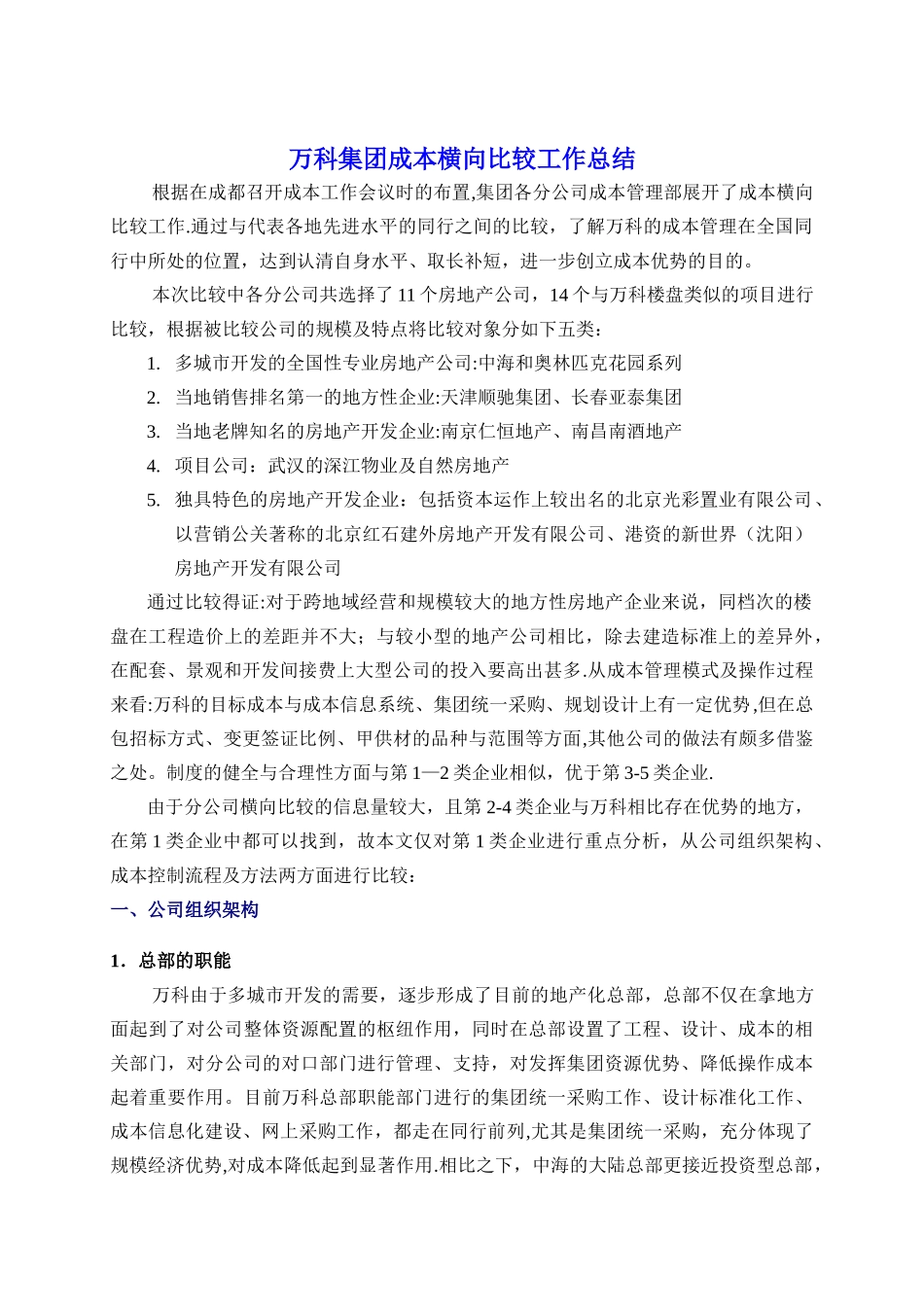 万科集团成本横向比较工作总结_第1页