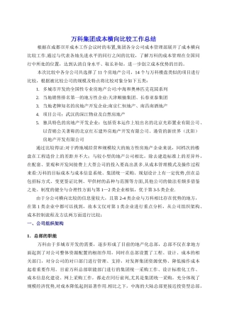 万科集团成本横向比较工作总结