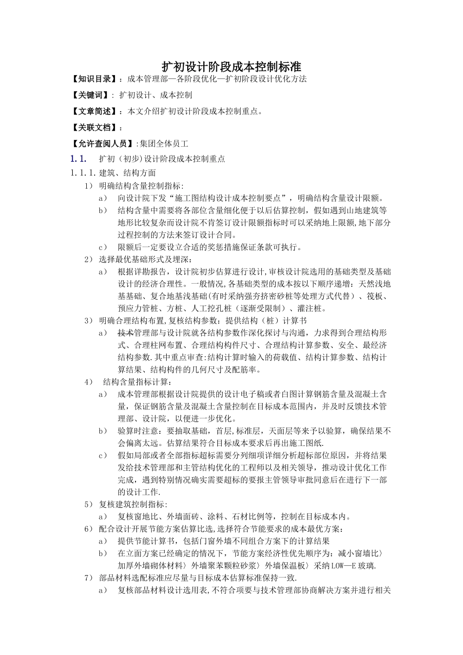 万科集团扩初设计阶段的成本控制_第1页