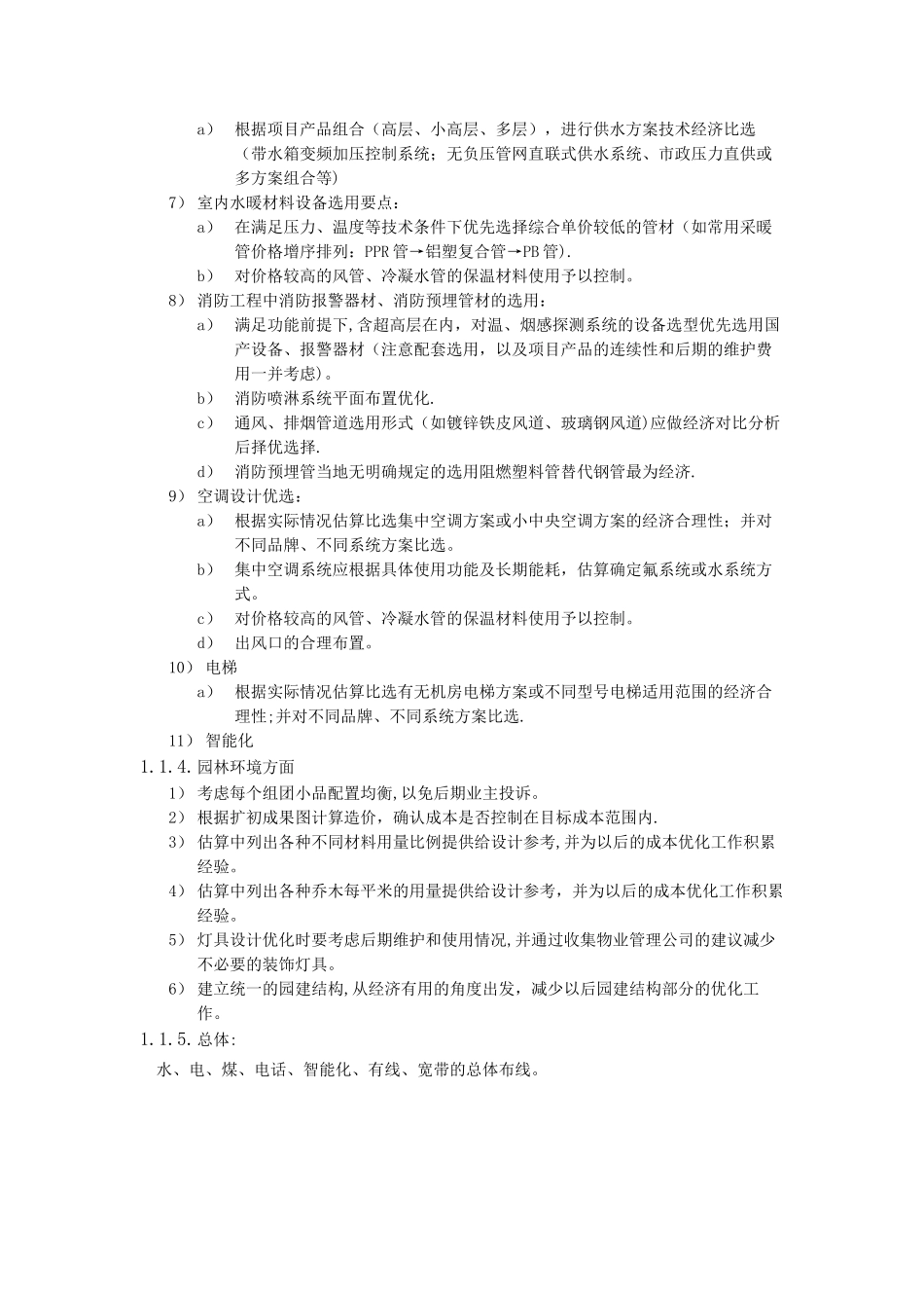 万科集团扩初设计阶段的成本控制_第3页
