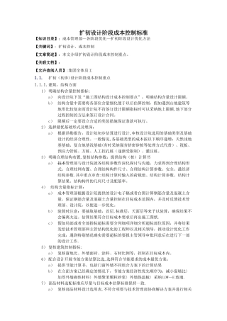 万科集团扩初设计阶段的成本控制