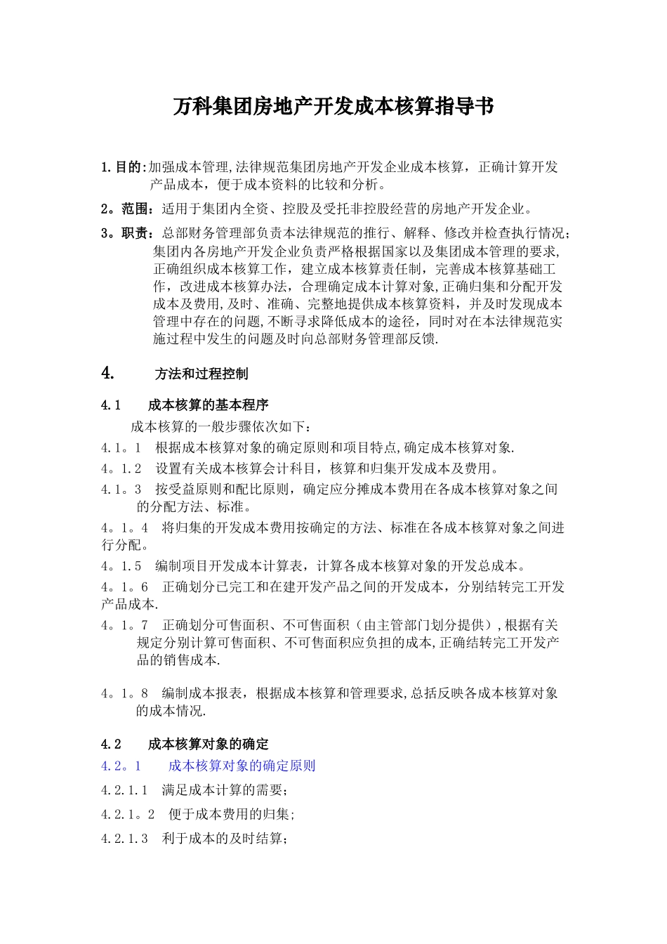 万科集团房地产开发成本核算指导书_第1页