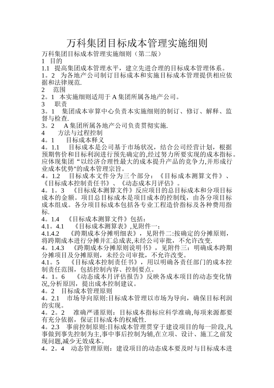 万科集团目标成本管理实施细则_第1页
