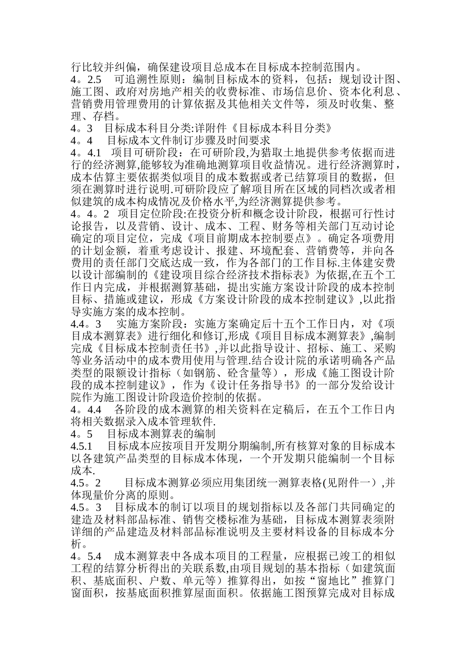 万科集团目标成本管理实施细则_第2页