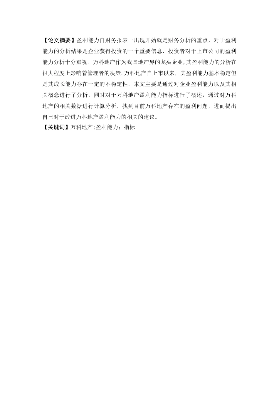 万科集团盈利能力分析汇编_第2页