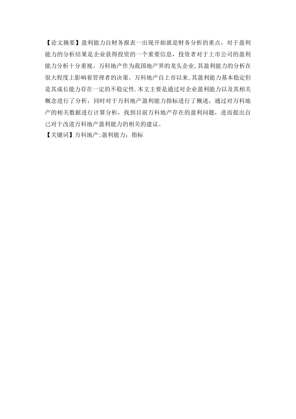 万科集团盈利能力分析_第2页