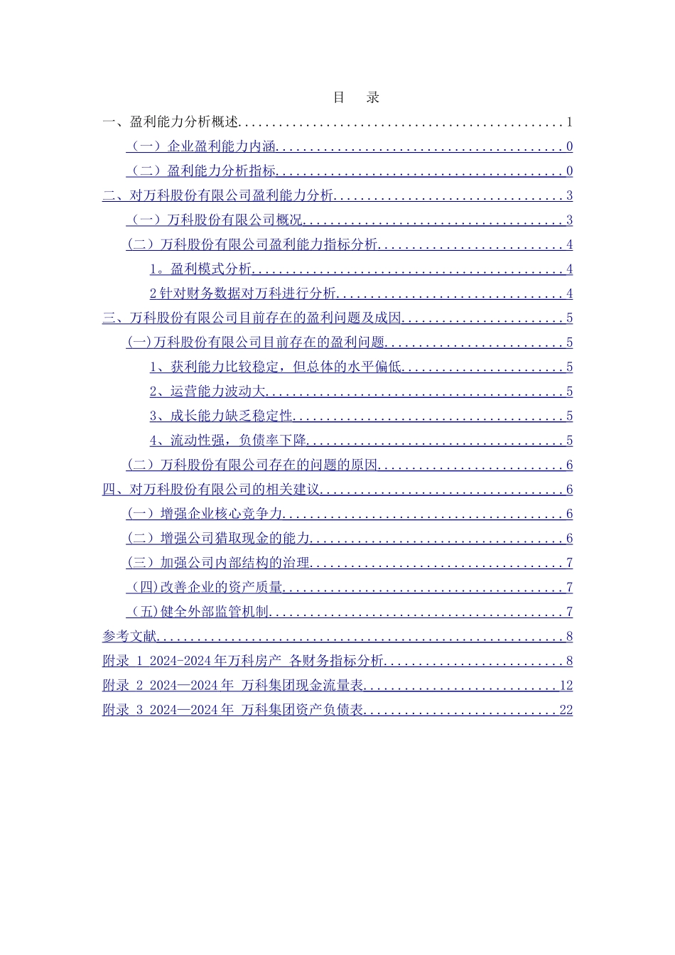 万科集团盈利能力分析_第3页