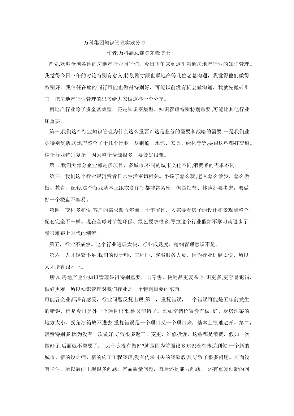 万科集团知识管理分享_第1页