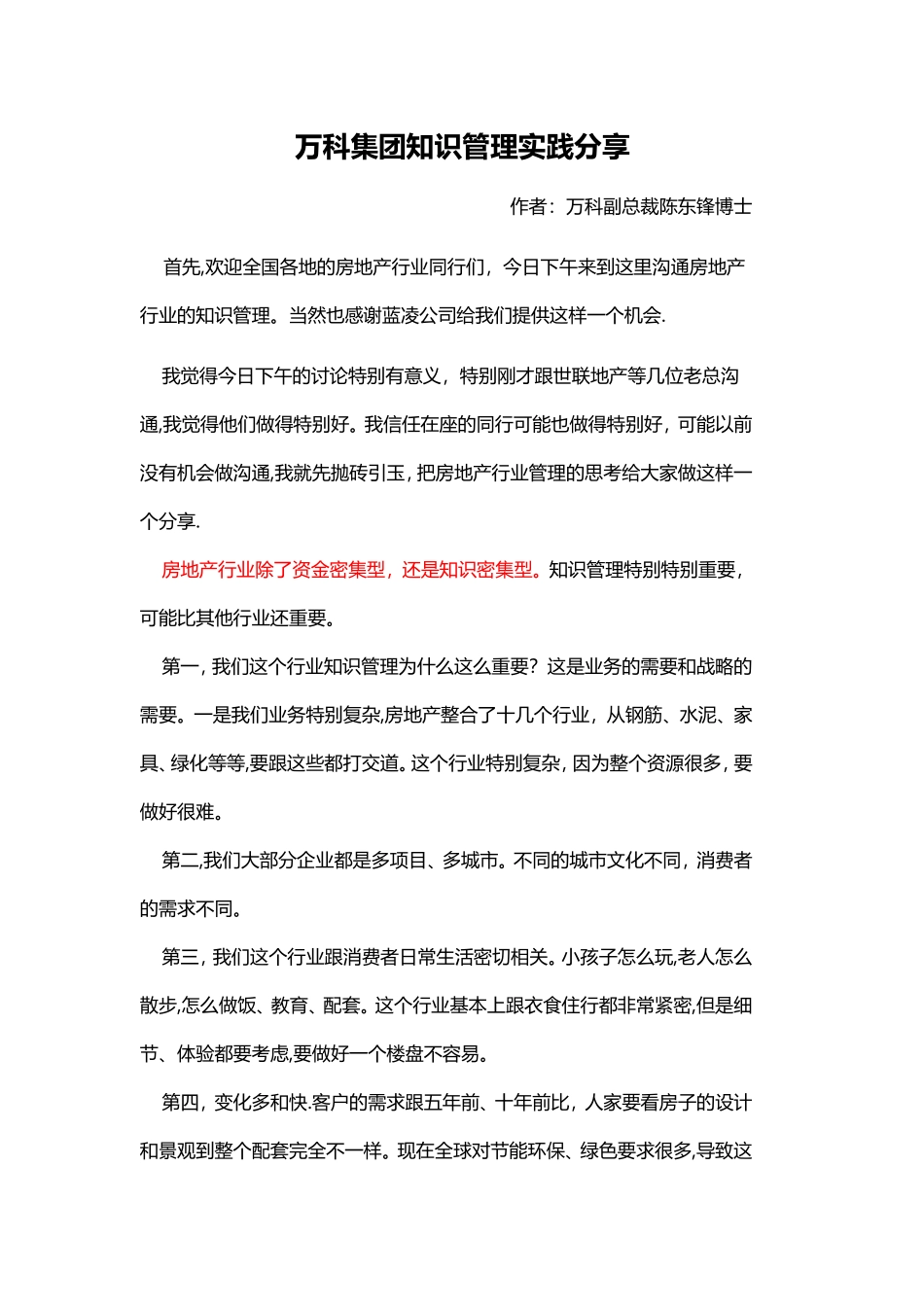 万科集团知识管理实践分享_第1页