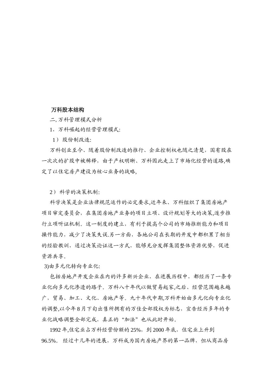 万科集团管理模式分析研究_第3页