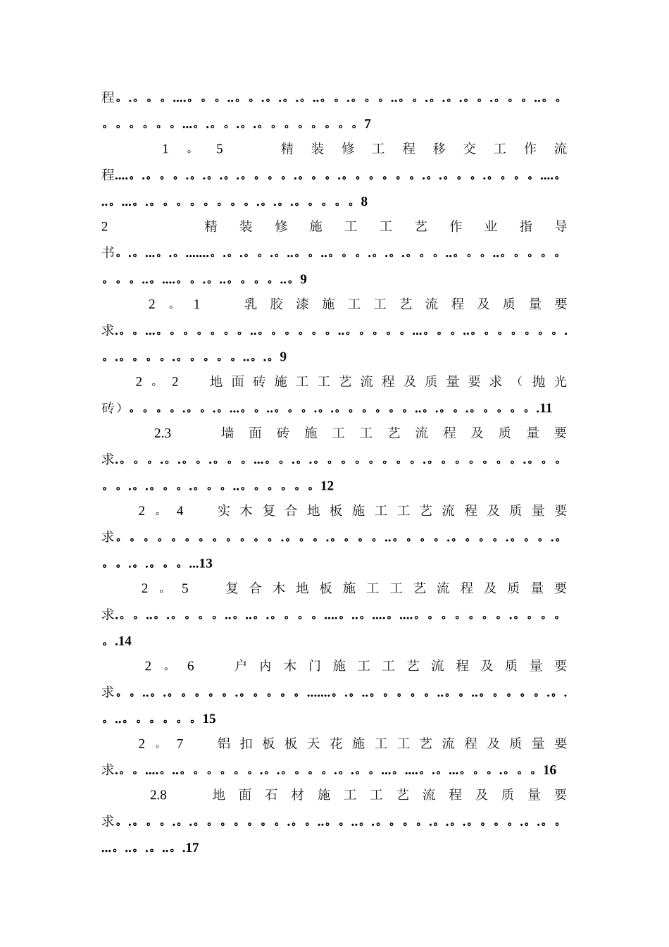 万科集团房地产精装修工程现场管理条例_第2页