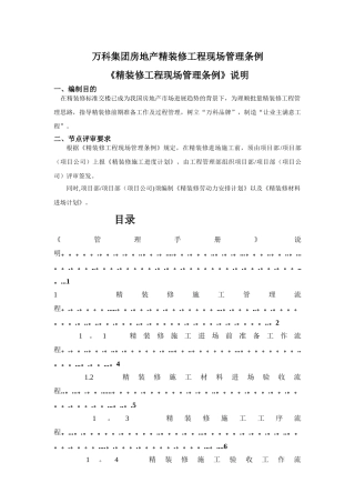 万科集团房地产精装修工程现场管理条例