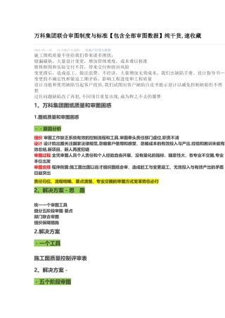 万科集团联合审图制度与标准