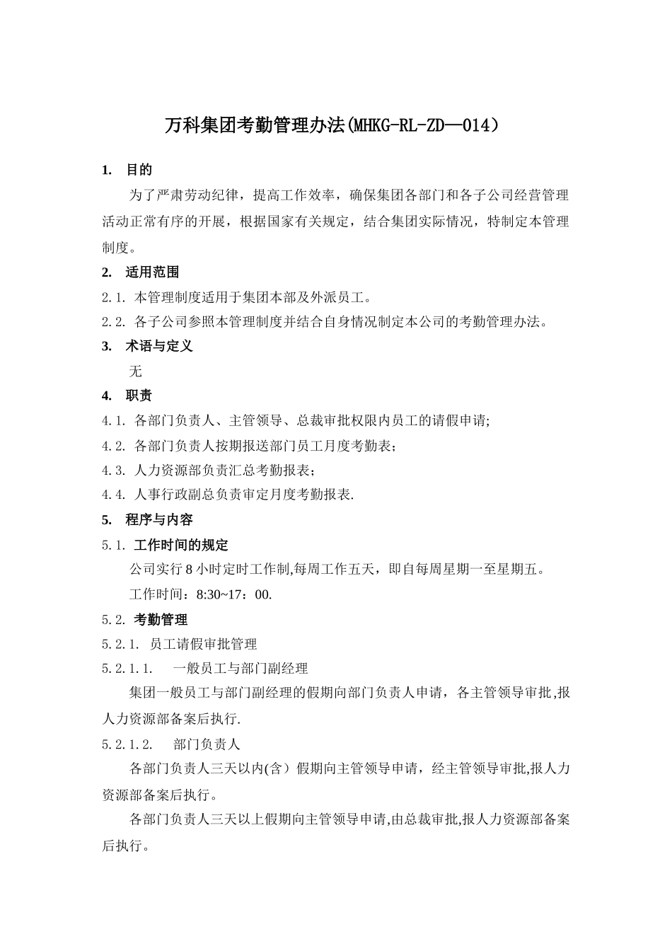 万科集团考勤管理办法_第1页