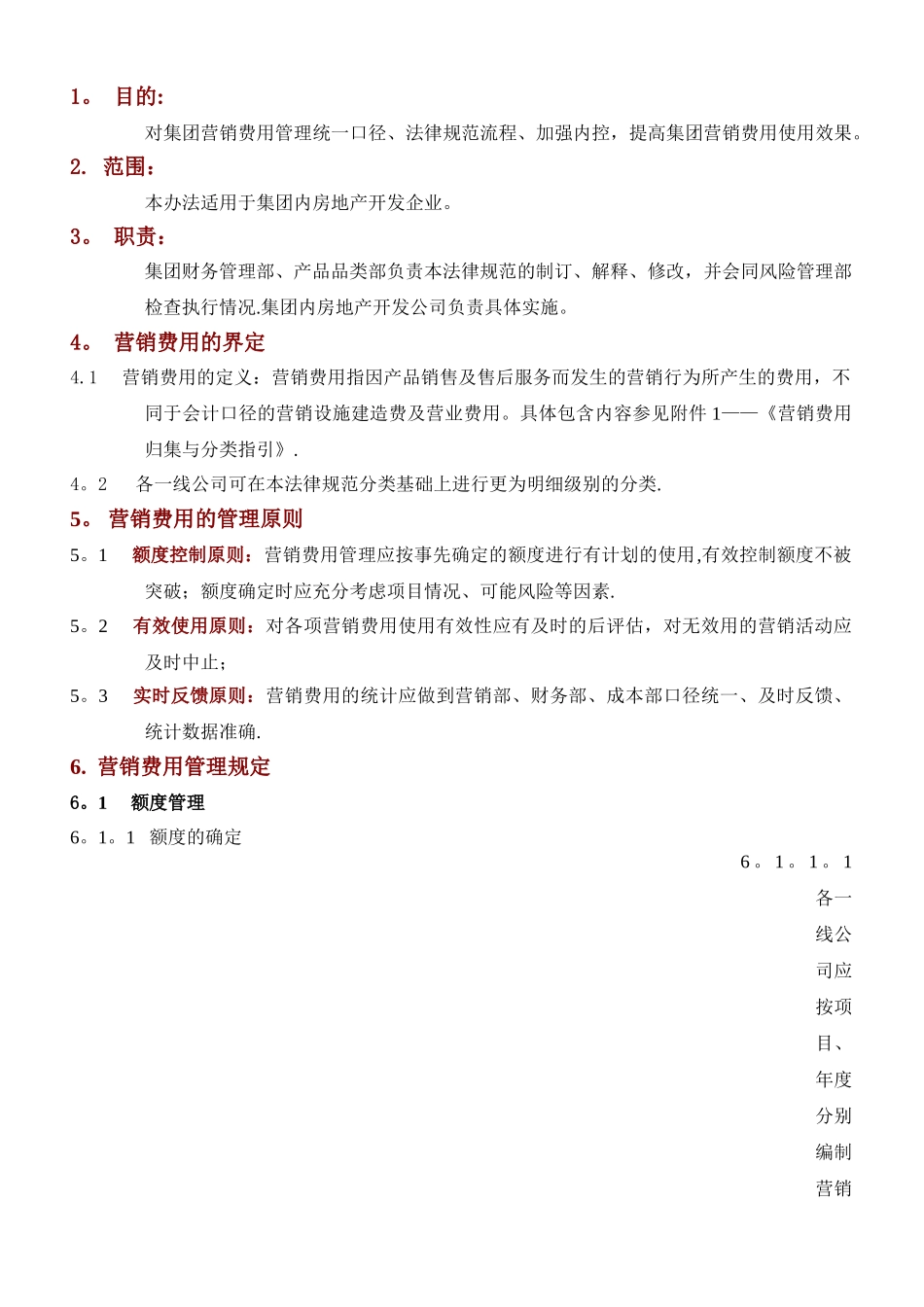 万科集团营销费用管理办法_第1页
