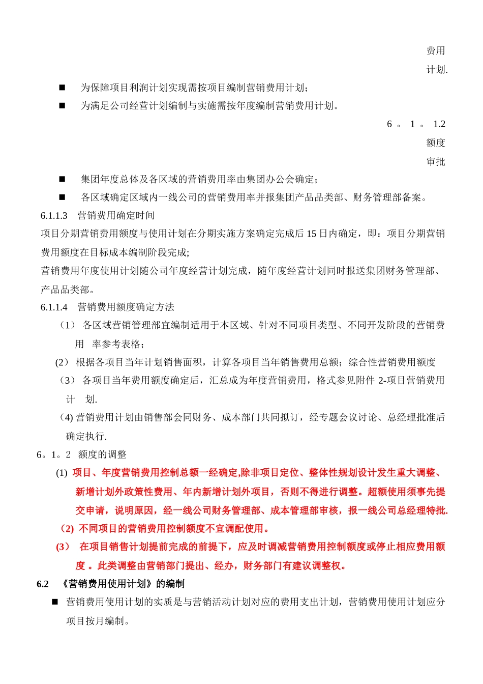 万科集团营销费用管理办法_第2页
