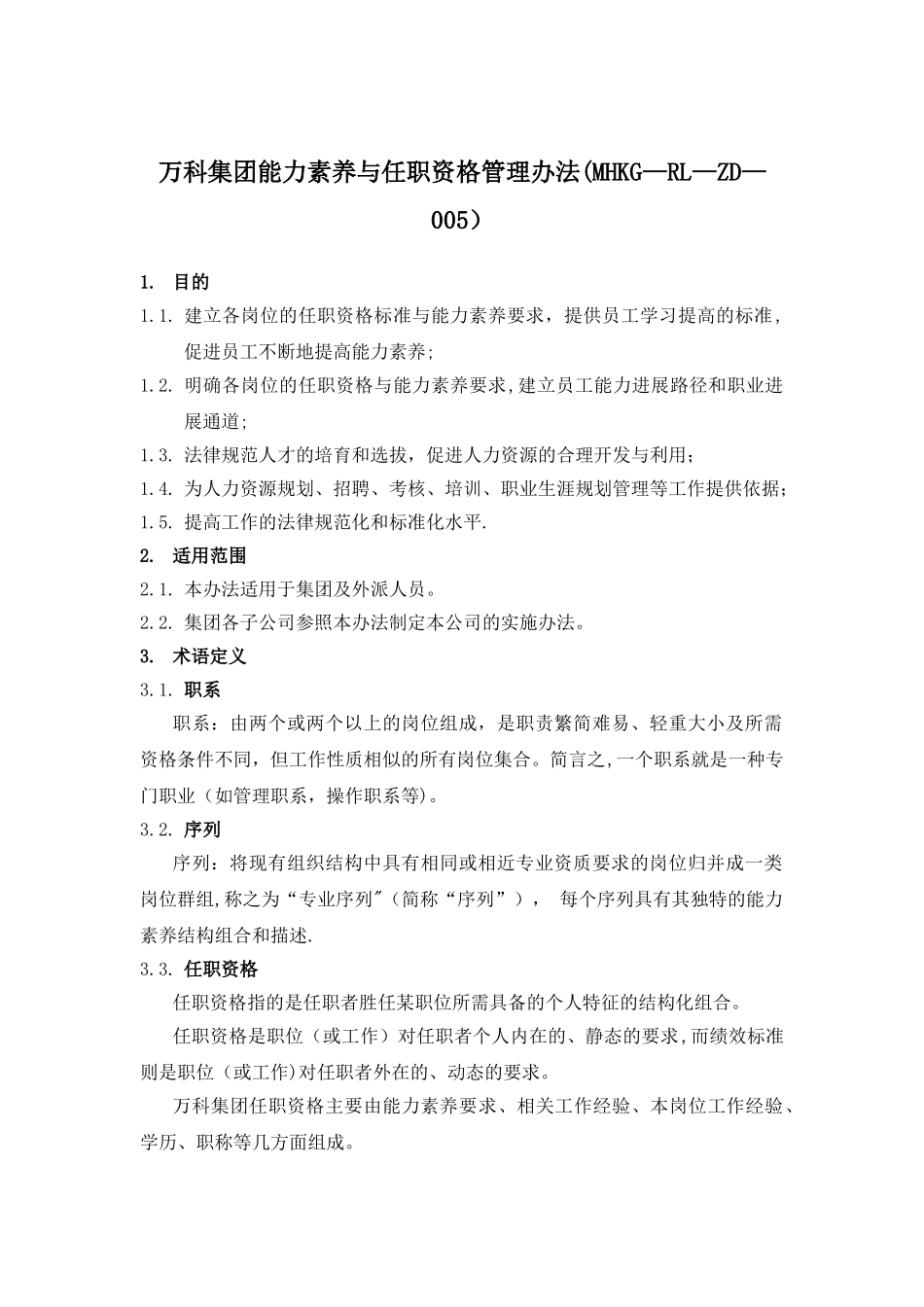 万科集团能力素质与任职资格管理办法_第1页