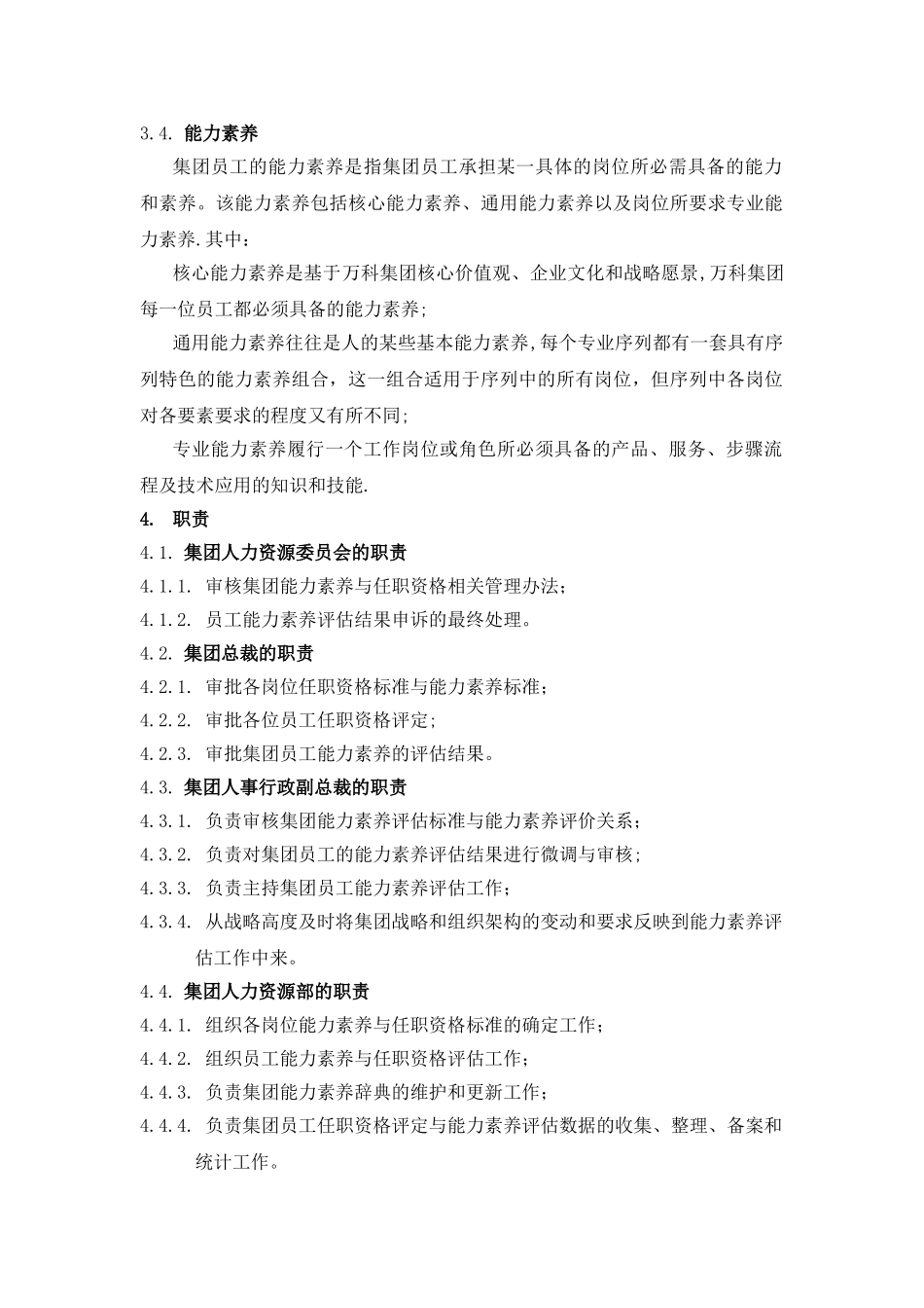 万科集团能力素质与任职资格管理办法_第2页