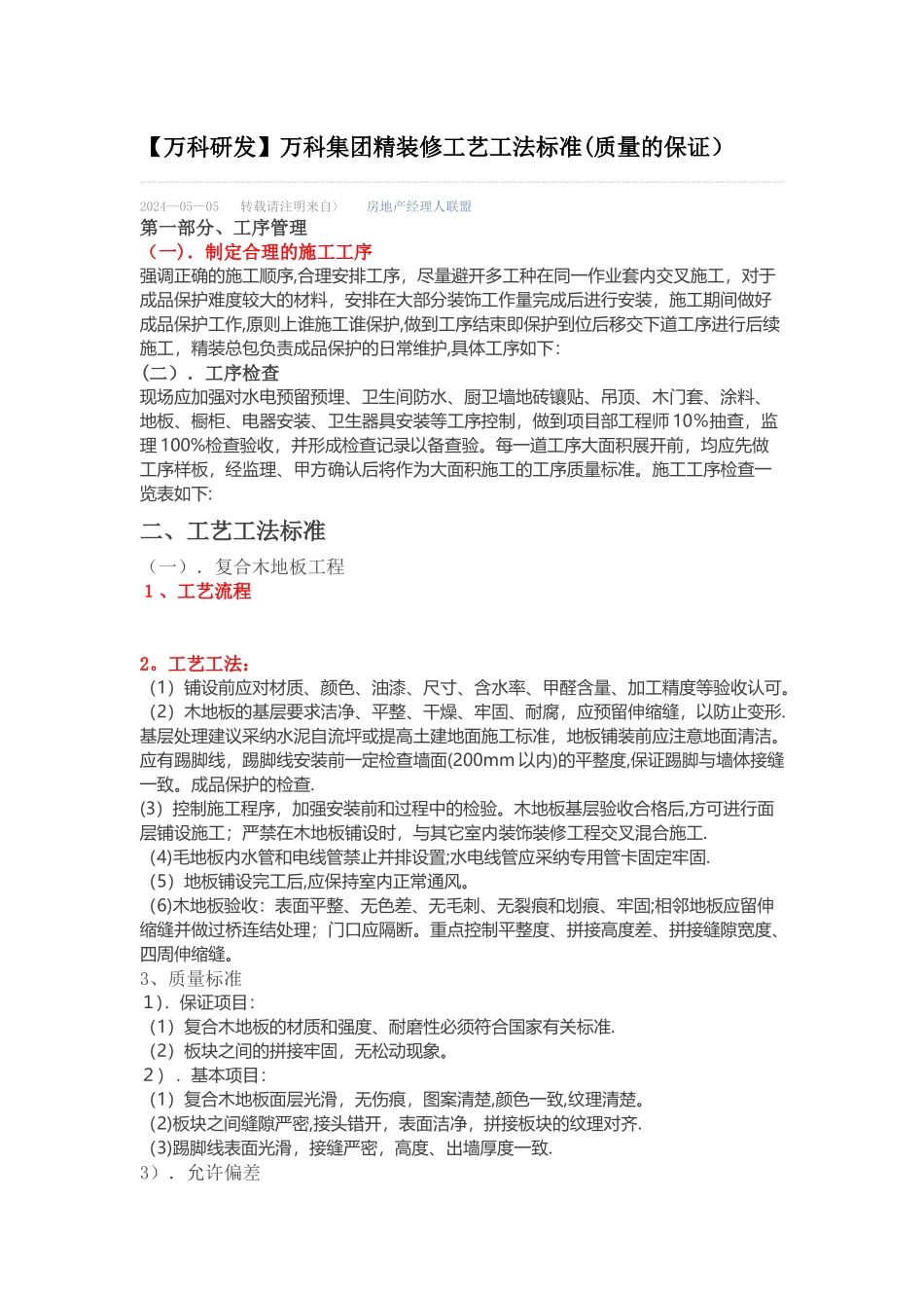 万科集团精装修工艺工法标准_第1页