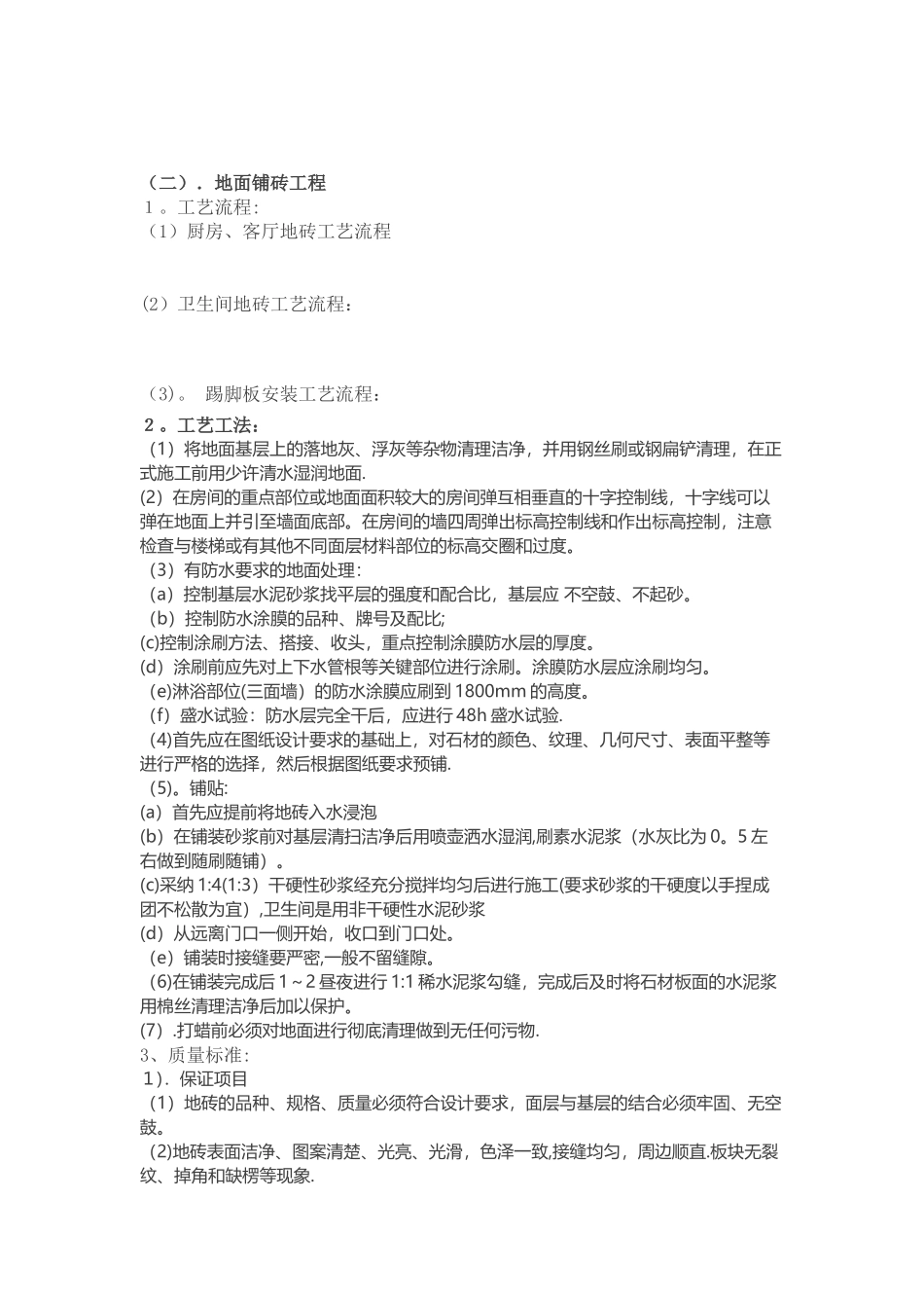 万科集团精装修工艺工法标准_第2页