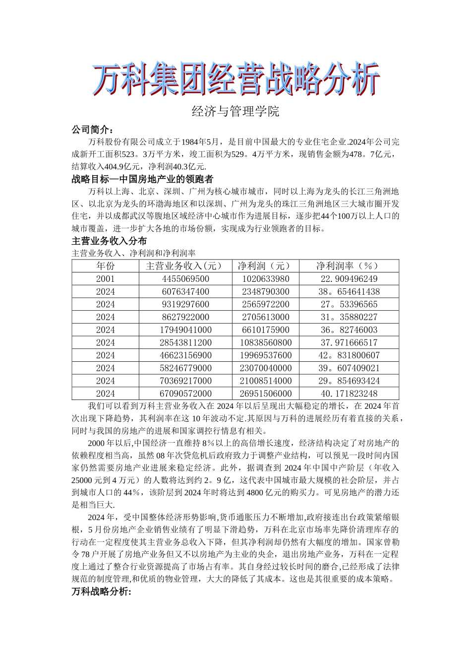 万科集团经营_第1页