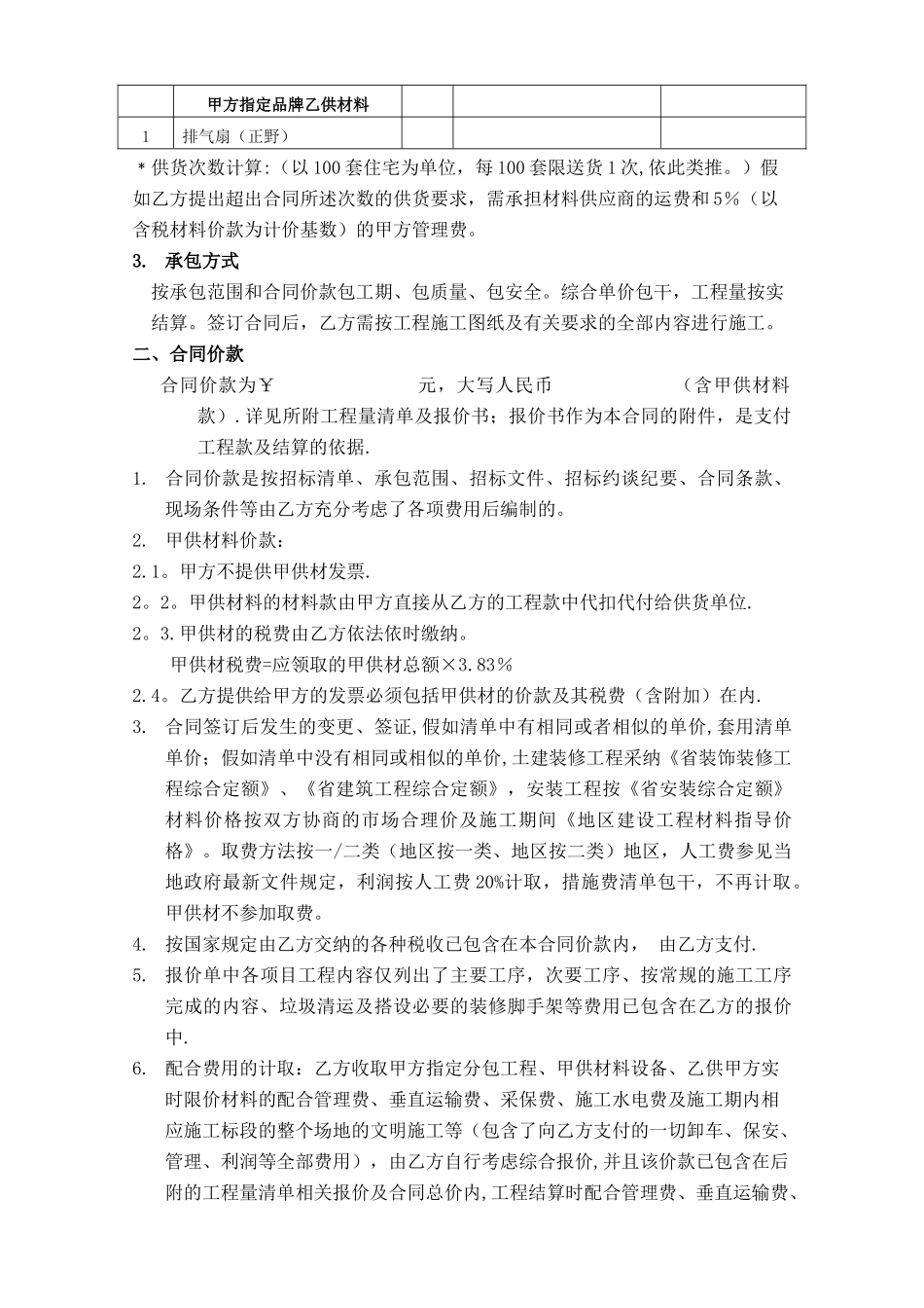 万科集团精装修施工合同范本_第2页