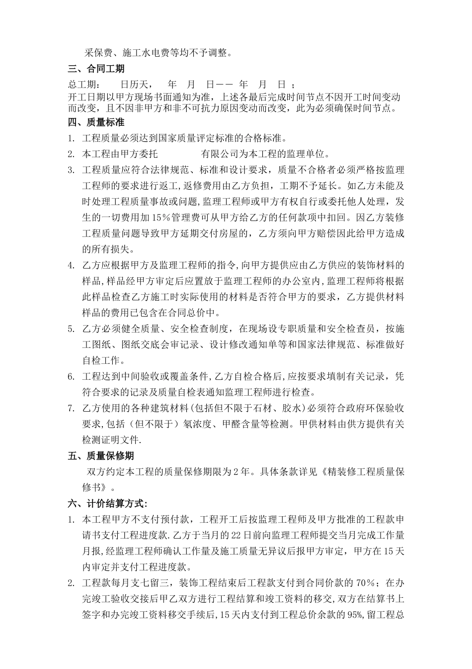 万科集团精装修施工合同范本_第3页