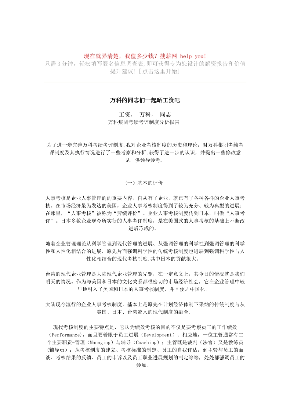万科集团考绩考评制度分析报告_第1页