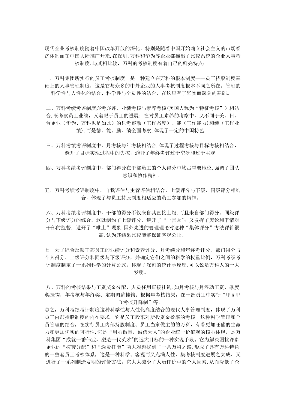 万科集团考绩考评制度分析报告_第2页