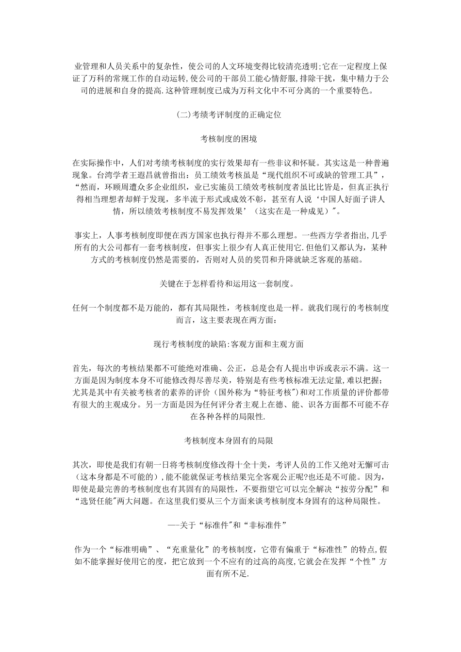 万科集团考绩考评制度分析报告_第3页