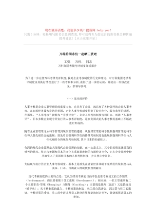 万科集团考绩考评制度分析报告