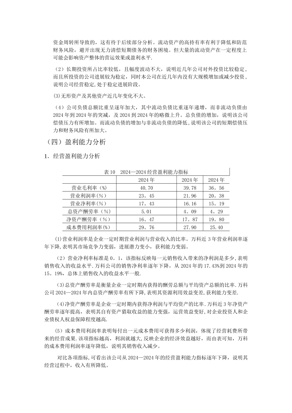 万科集团财务分析报告_第3页