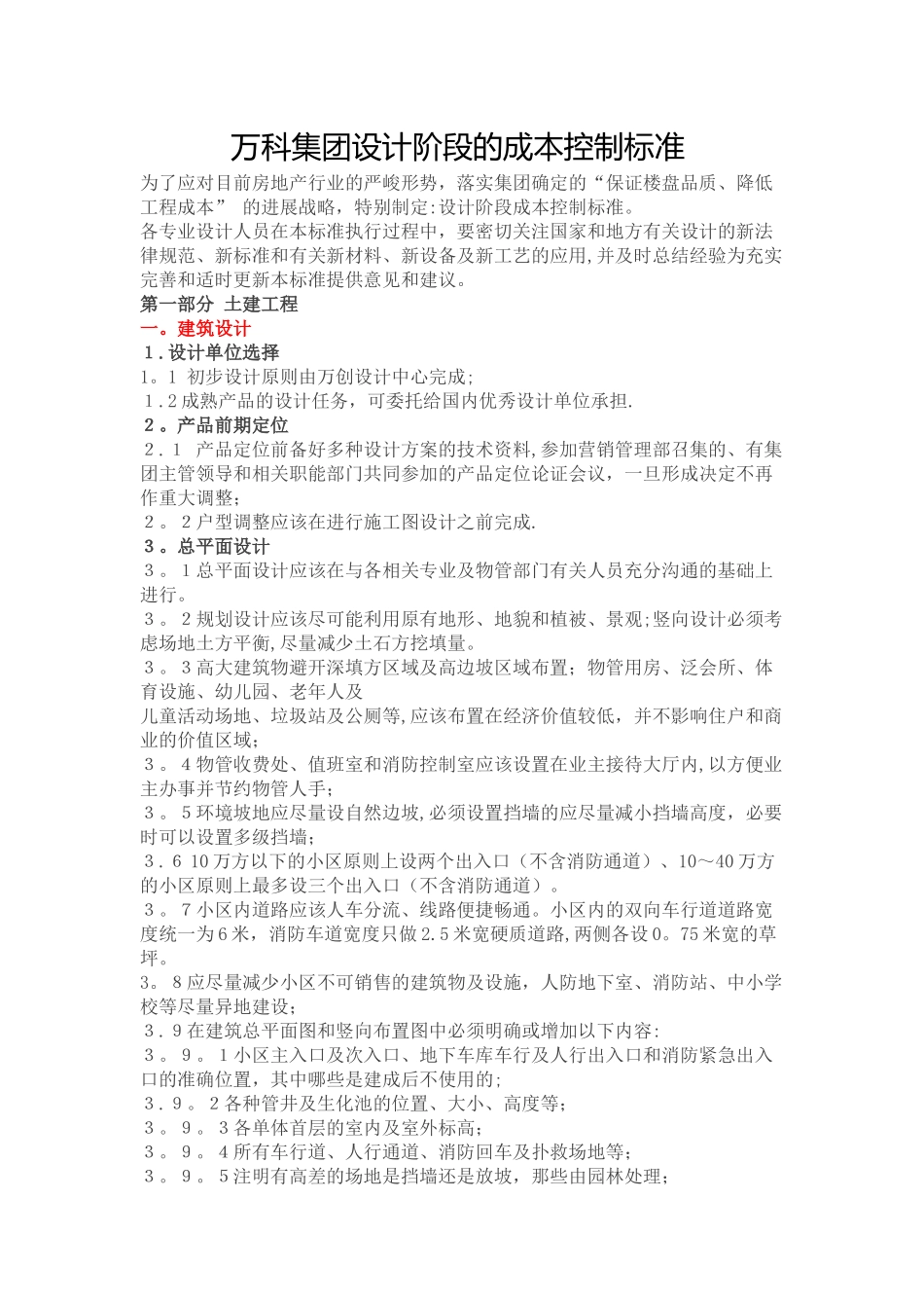 万科集团设计阶段的成本控制标准_第1页