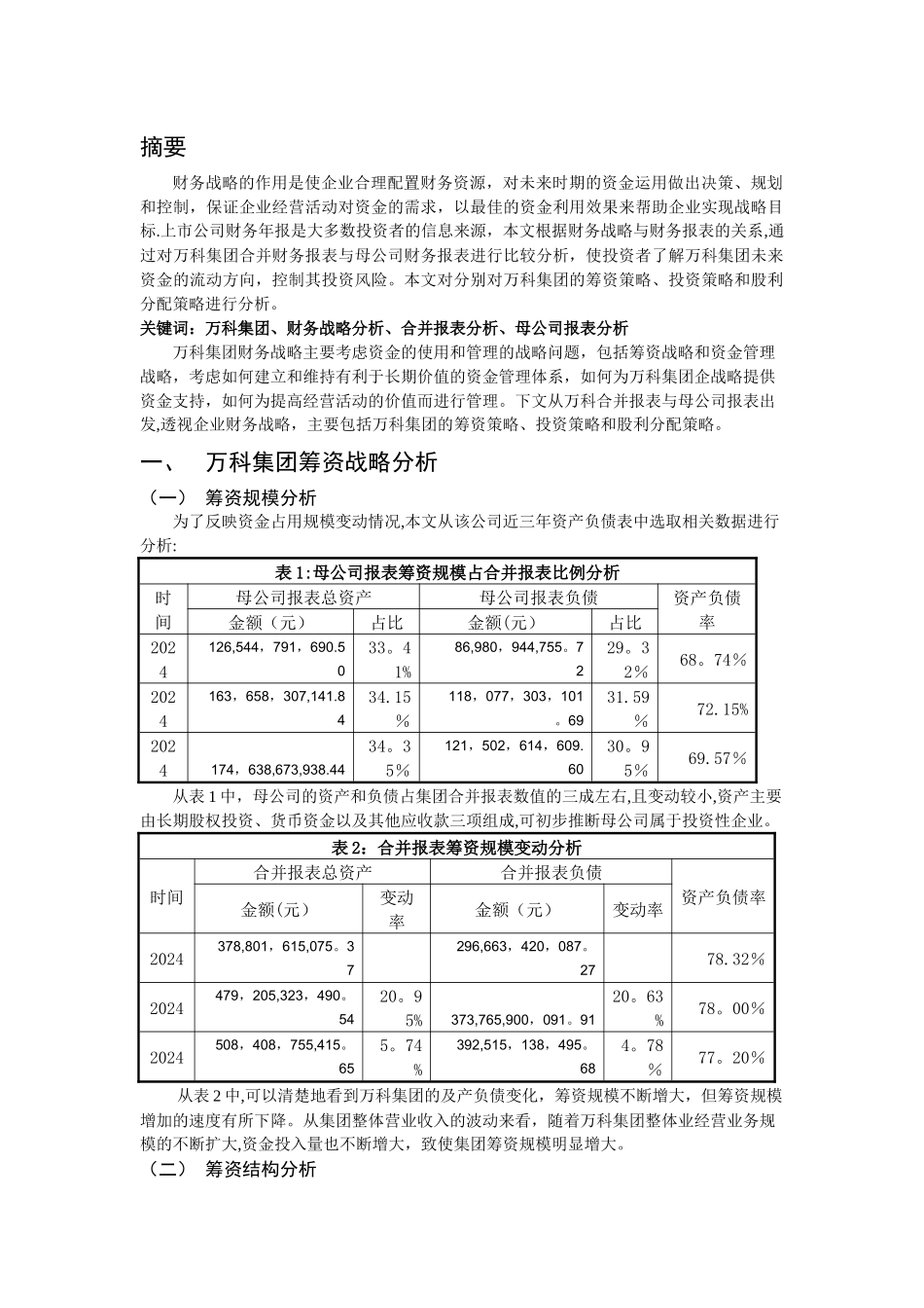 万科集团财务战略分析_第2页