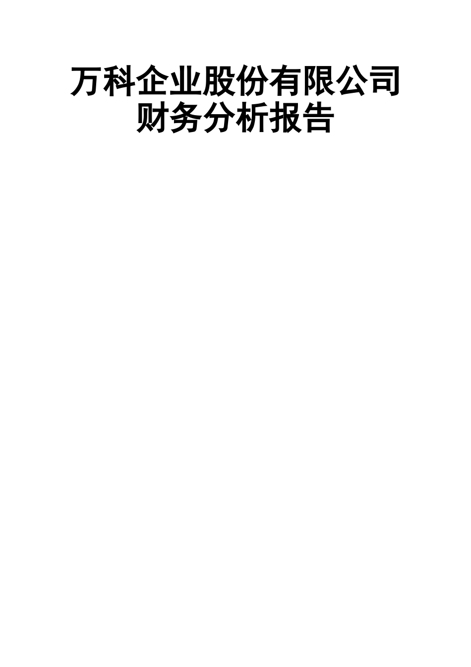 万科集团财务分析报告_第1页