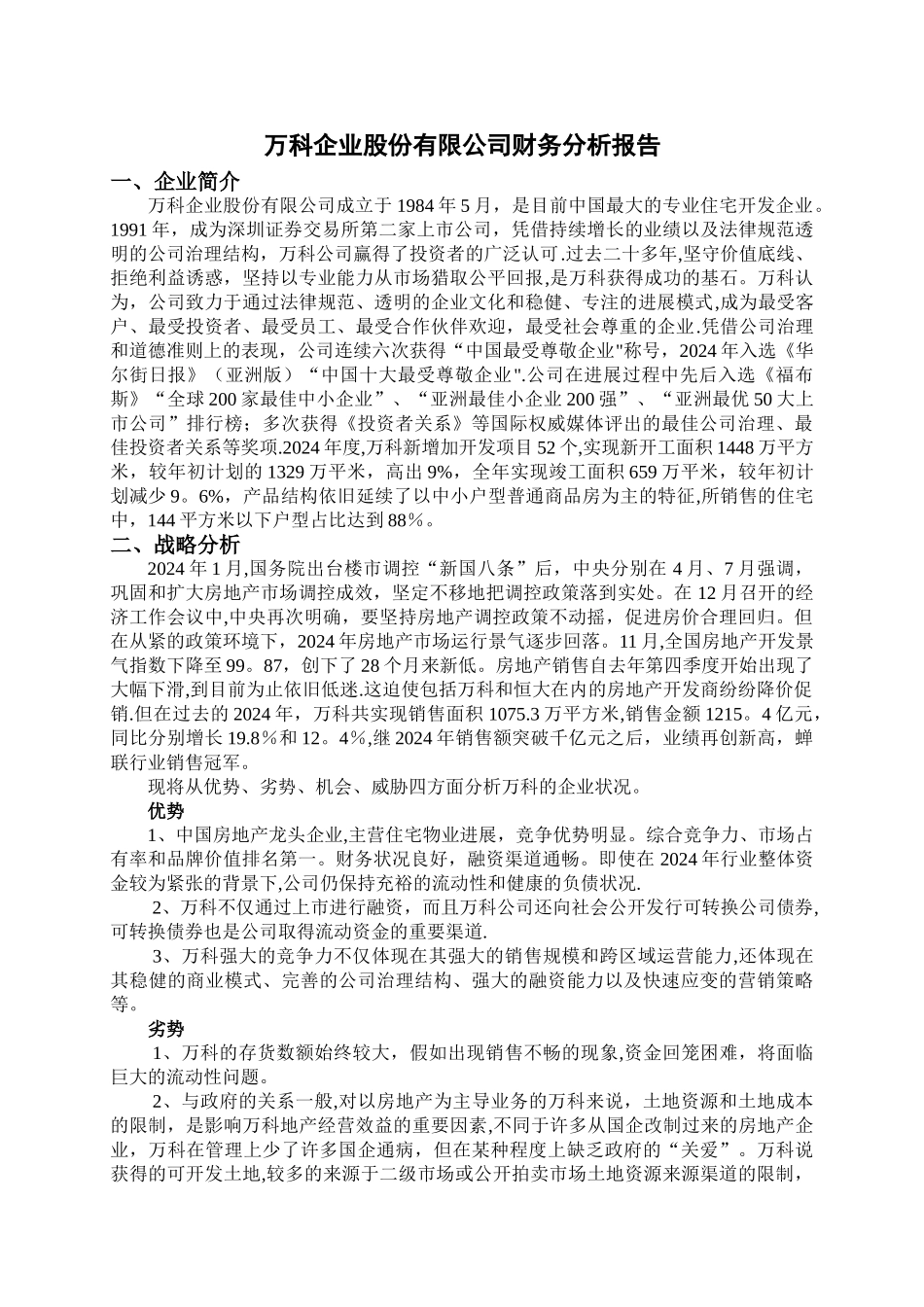 万科集团财务分析报告_第3页