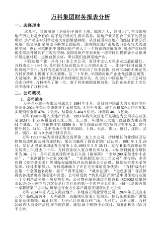 万科集团财务报表分析