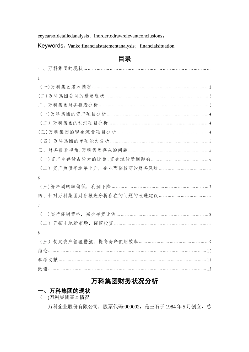 万科集团财务状况分析_第2页