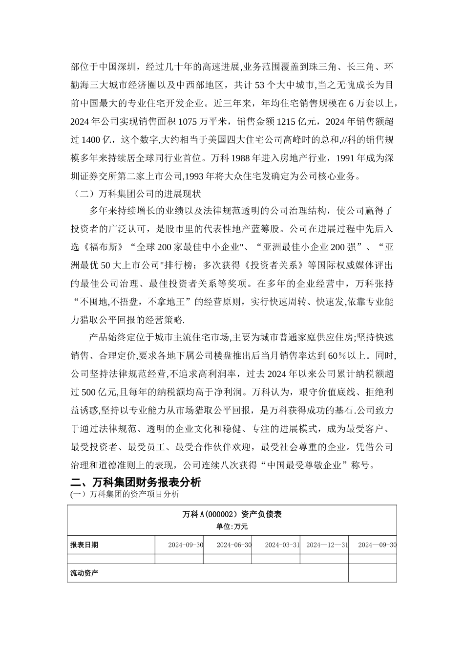 万科集团财务状况分析_第3页