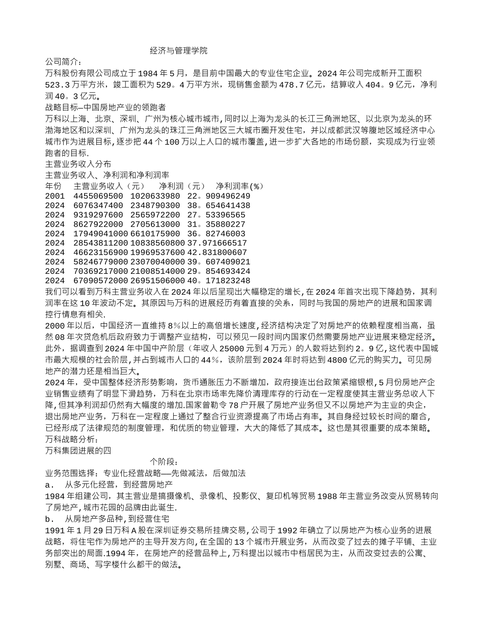 万科集团资料_第1页