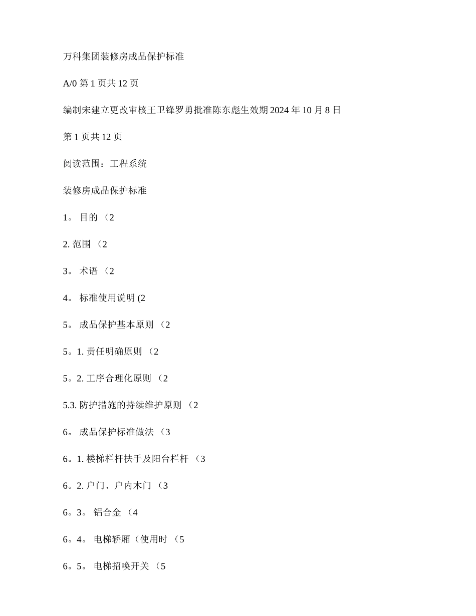 万科集团装修房成品保护标准_第1页