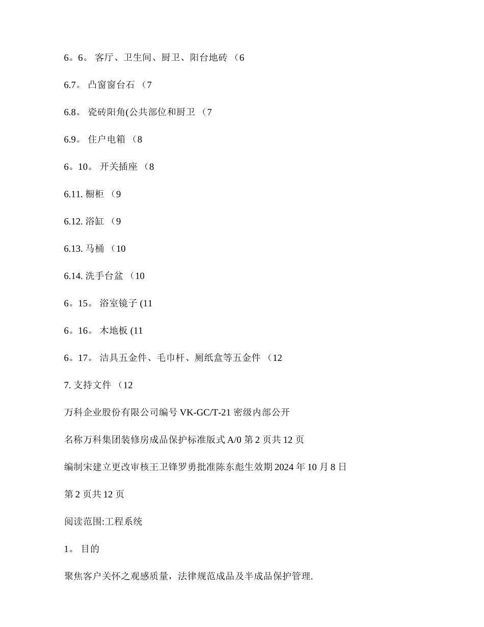 万科集团装修房成品保护标准_第2页