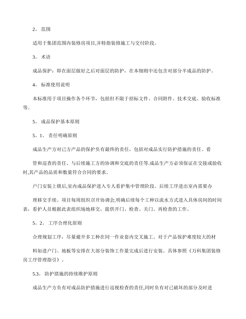 万科集团装修房成品保护标准_第3页
