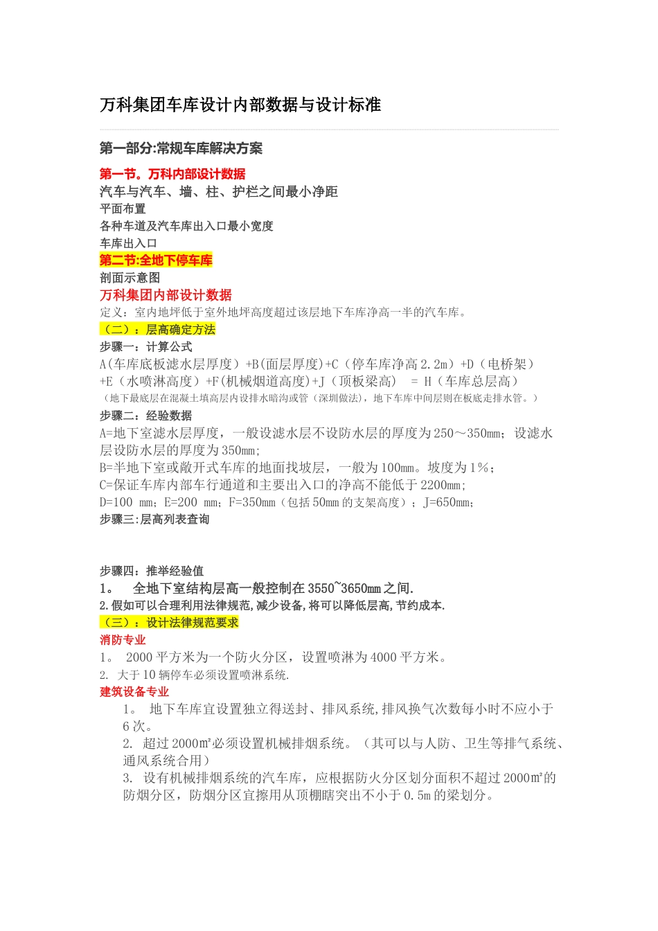 万科集团车库设计设计标准_第1页