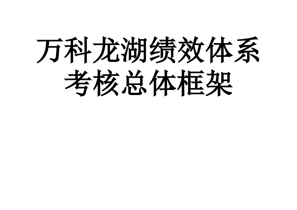 万科龙湖绩效体系考核总体框架-万科员工手册_第1页