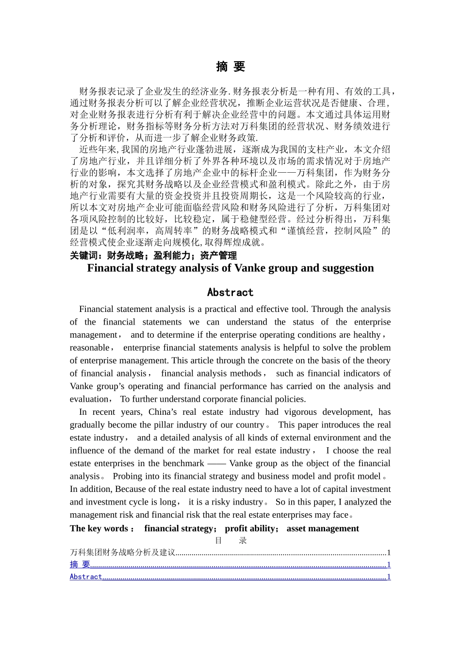 万科集团财务战略分析及建议_第2页