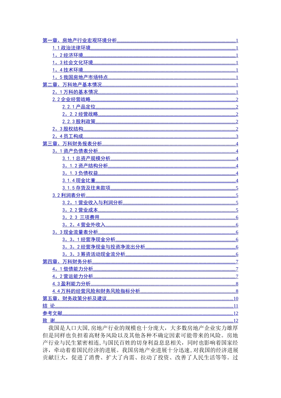 万科集团财务战略分析及建议_第3页