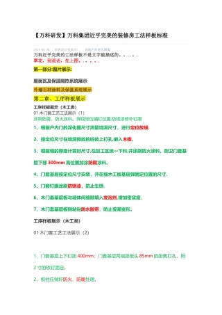 万科集团近乎完美的装修房工法样板标准