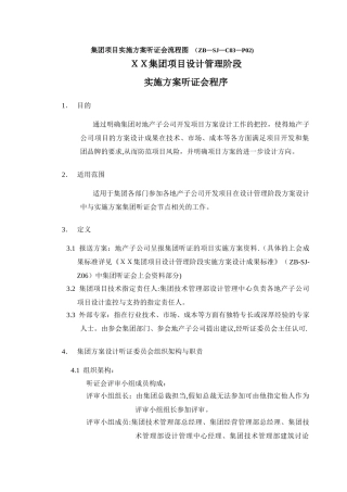万科集团项目实施方案听证会