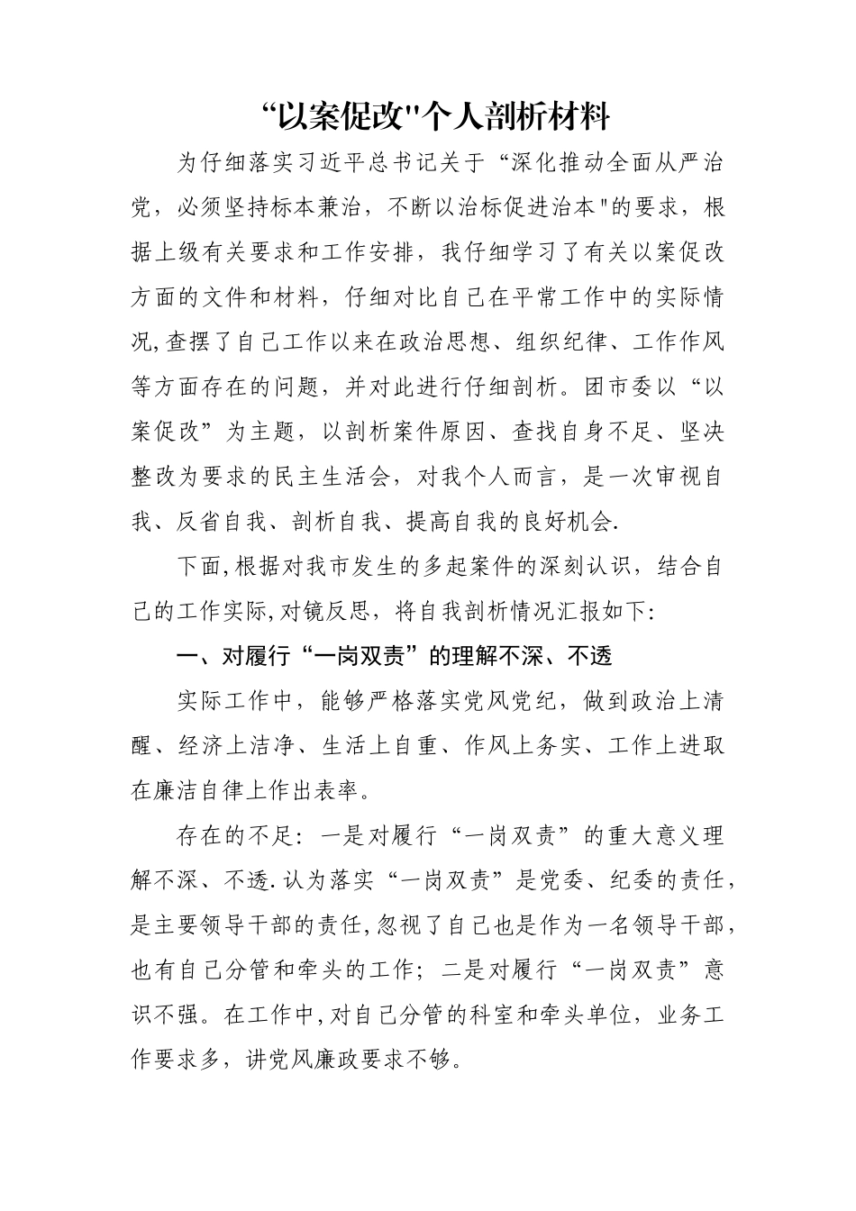 万能以案促改个人剖析材料_第1页